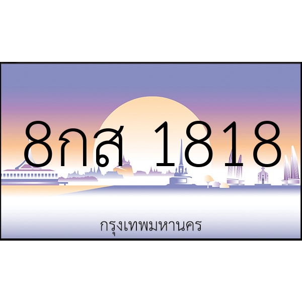 8กส 1818